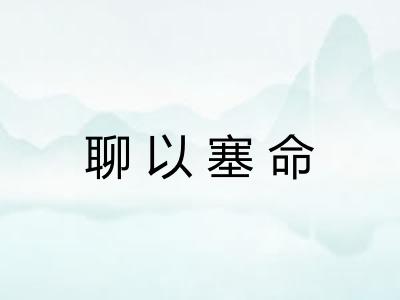聊以塞命