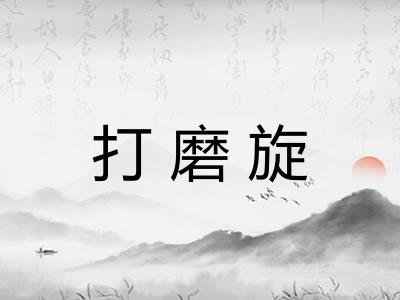 打磨旋