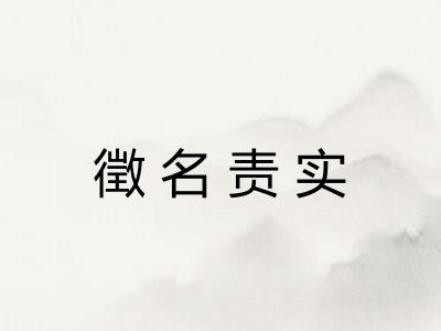 徵名责实
