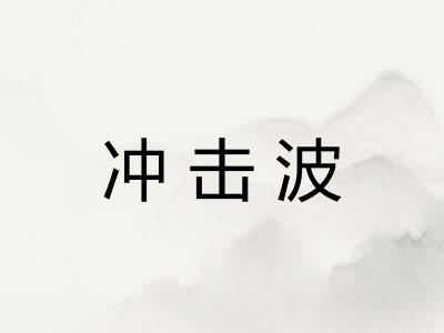 冲击波