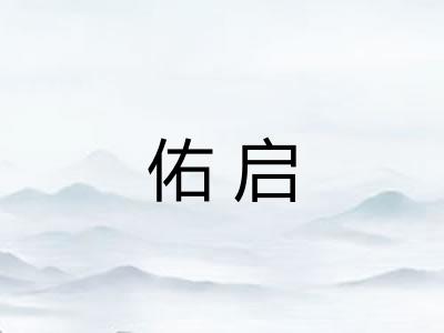 佑启
