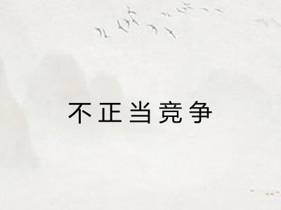 不正当竞争