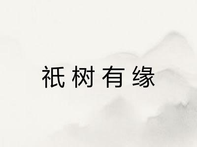 祇树有缘