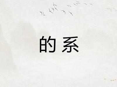 的系