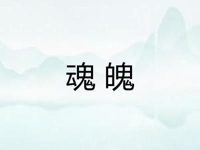 魂魄