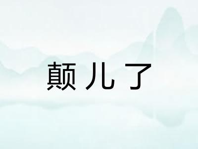 颠儿了