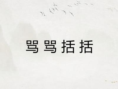 骂骂括括