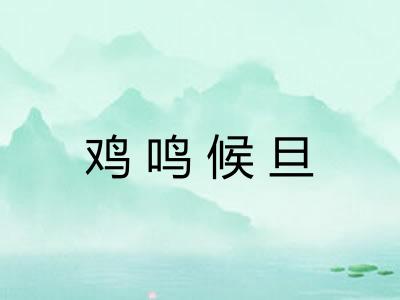 鸡鸣候旦