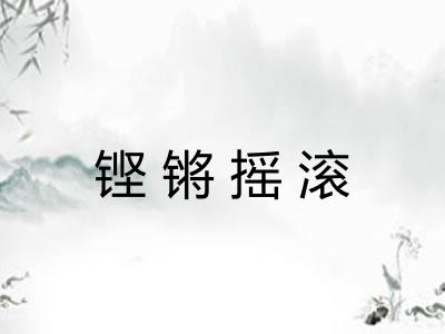铿锵摇滚