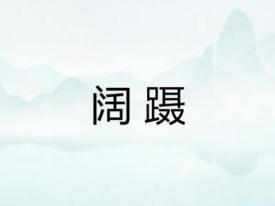 阔蹑