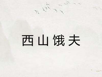 西山饿夫