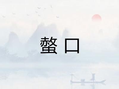 螫口