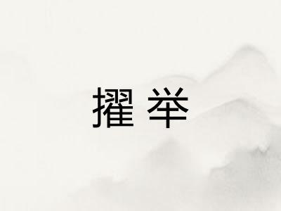 擢举