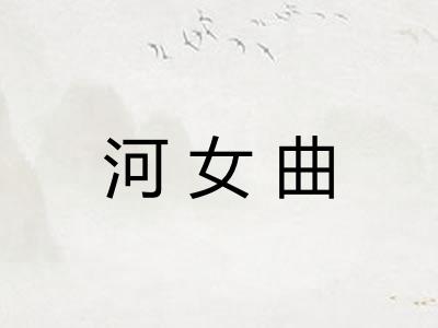 河女曲