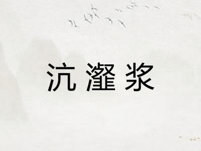 沆瀣浆