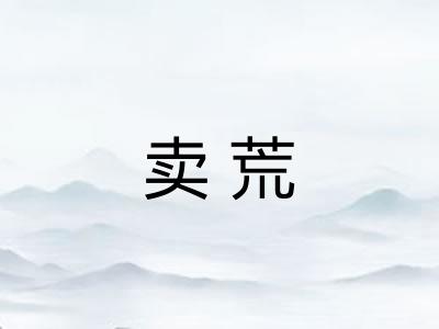 卖荒