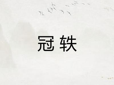 冠轶