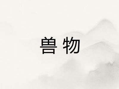 兽物