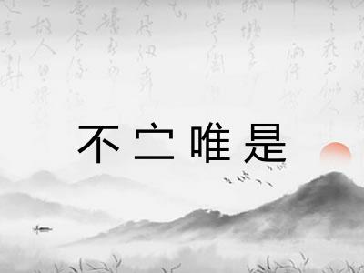 不㝉唯是