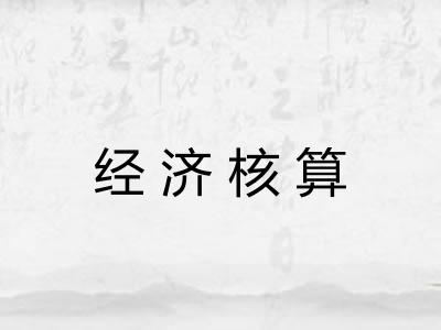 经济核算