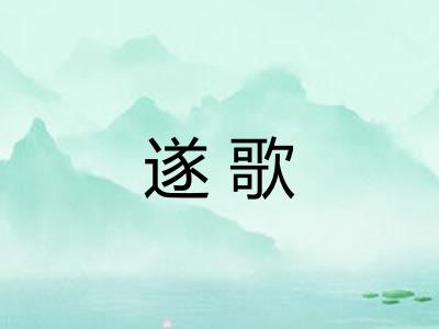 遂歌