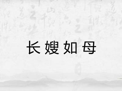 长嫂如母