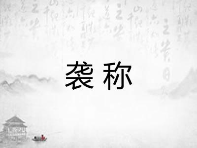袭称