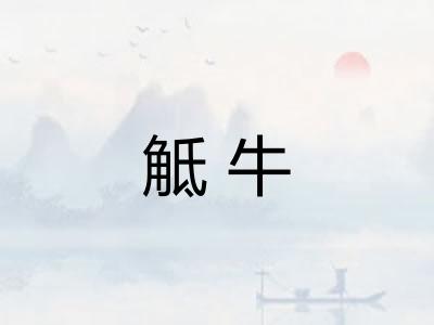 觝牛