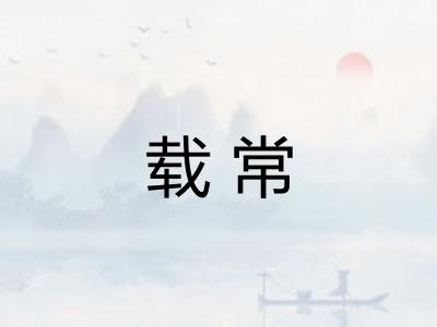 载常