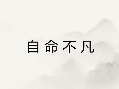自命不凡
