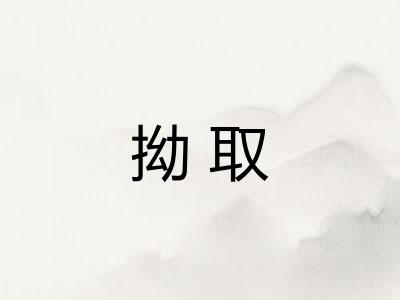 拗取