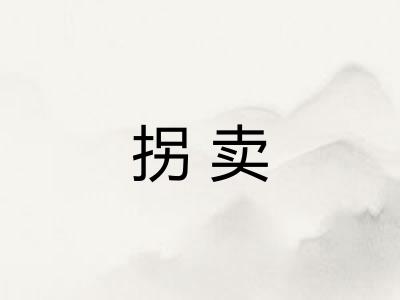 拐卖