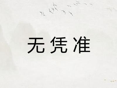 无凭准