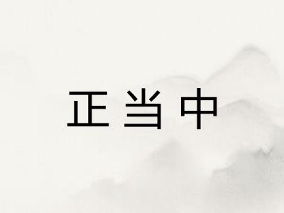 正当中