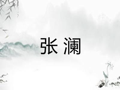 张澜