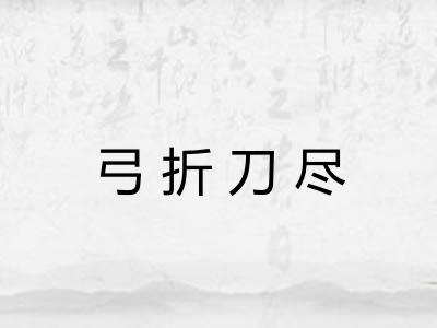 弓折刀尽