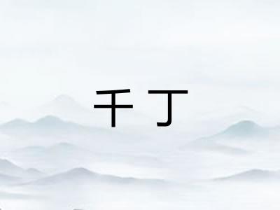 千丁