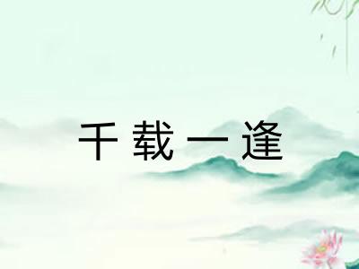 千载一逢