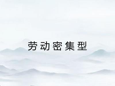 劳动密集型