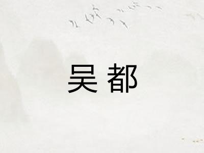 吴都
