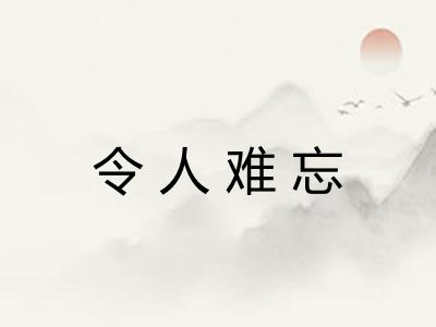 令人难忘