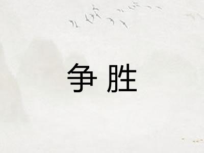 争胜