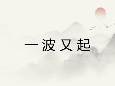 一波又起