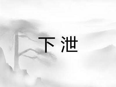下泄