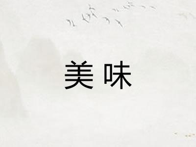 美味
