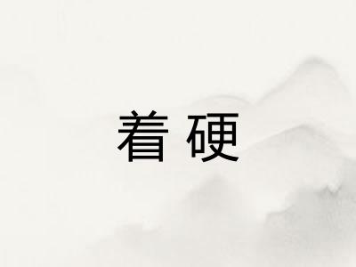 着硬