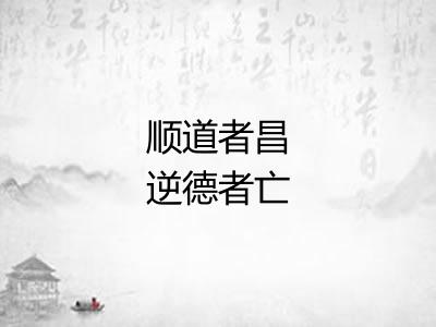 顺道者昌逆德者亡