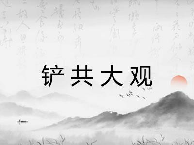 铲共大观