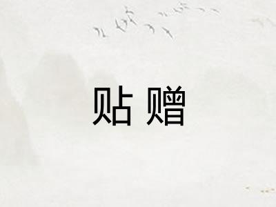 贴赠