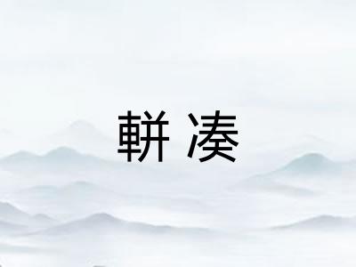軿凑